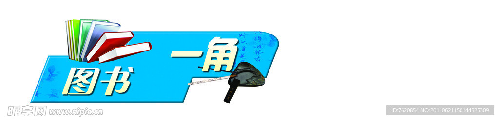 图书一角
