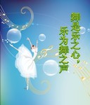 学校舞蹈室展板