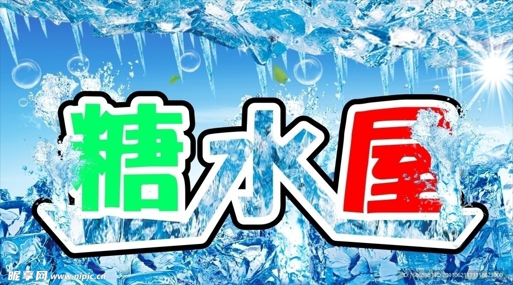 冰山糖水