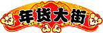 年货大街