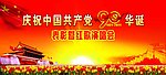 建党90周年
