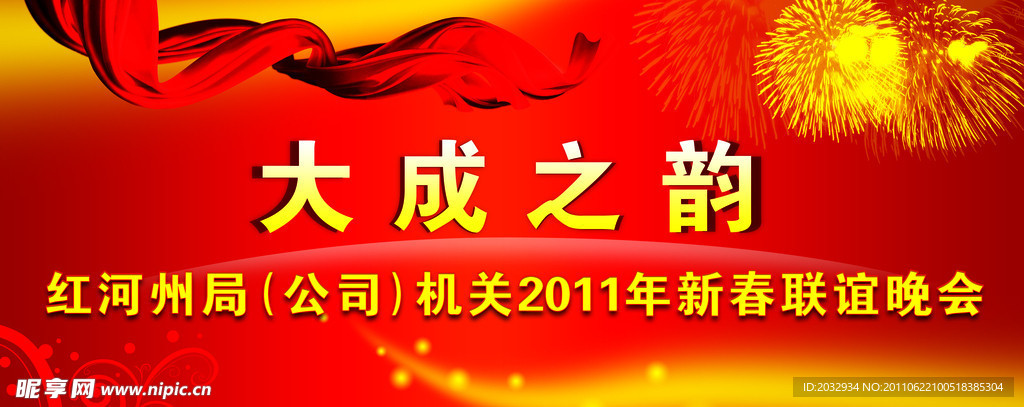新春联谊晚会