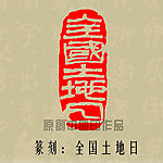 全国土地日篆刻印章
