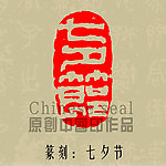 七夕节篆刻印章
