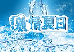 激情夏日