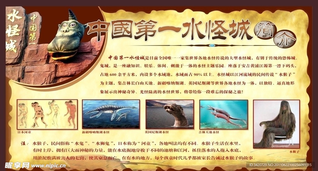 中国水怪城简介