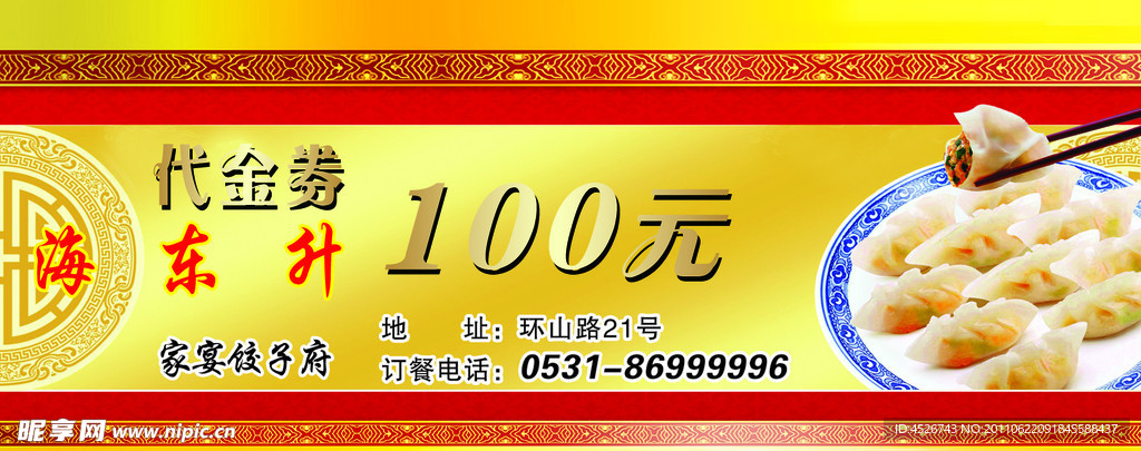 饺子代金券 100元