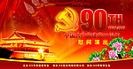 建党90周年