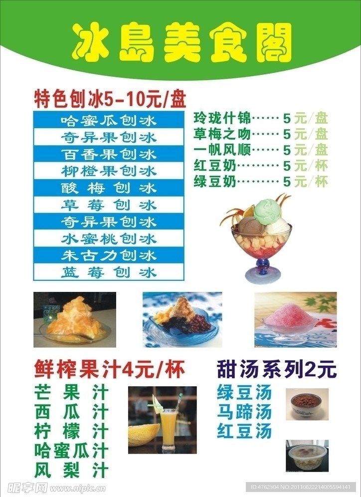 冰食菜单