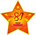 八一建军节