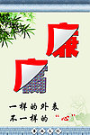 廉政文化 反腐倡廉