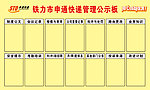 申通快递管理公示板