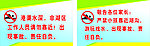 严禁游玩