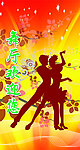 舞厅欢迎展板