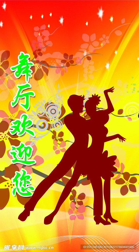 舞厅欢迎展板