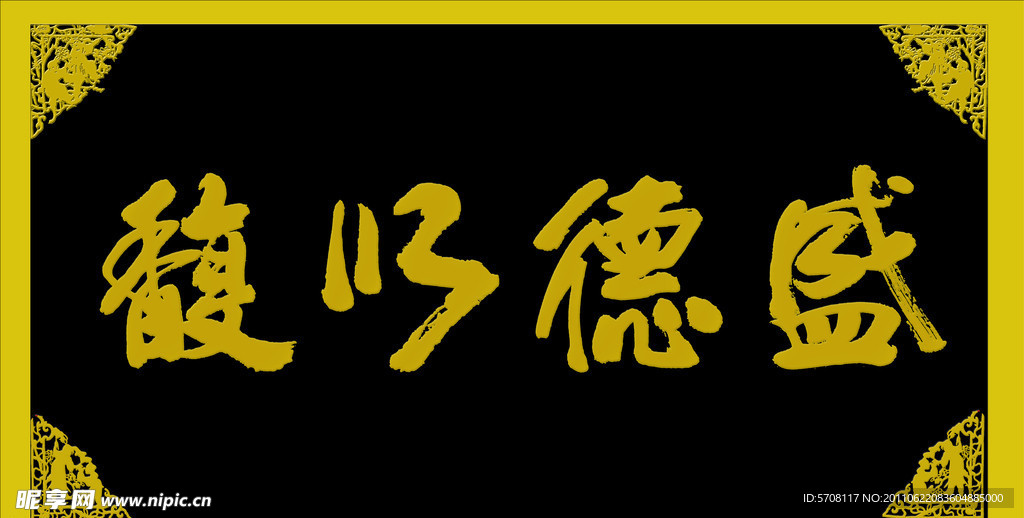 盛德以馥