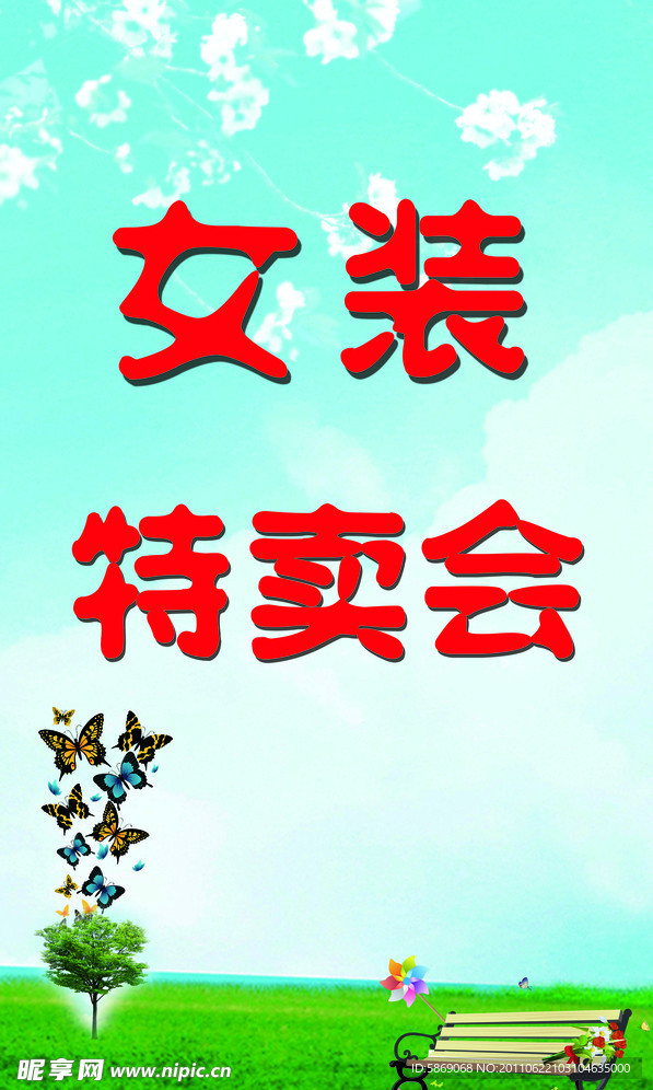 女装特卖海报