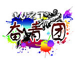 街舞