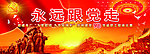 永远跟党走