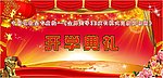 开学典礼