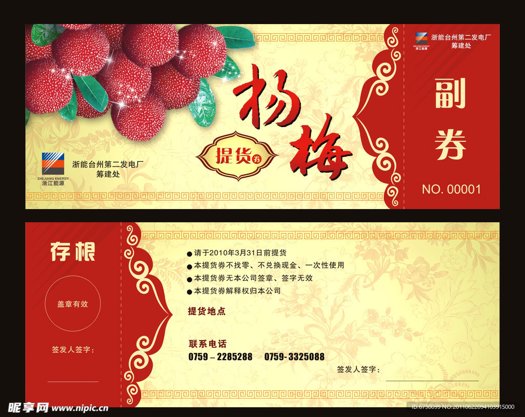 杨梅提货券