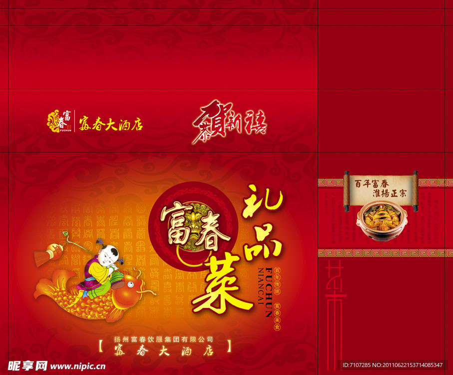 酒店礼品年菜礼盒