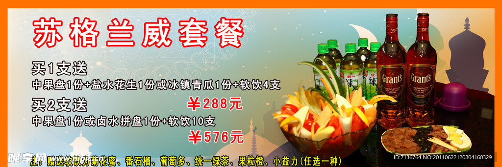 苏格兰威套餐