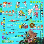 儿童 字体 素材