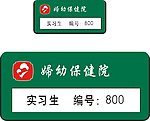 妇幼保健院胸卡