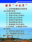 塔吊“十不吊”