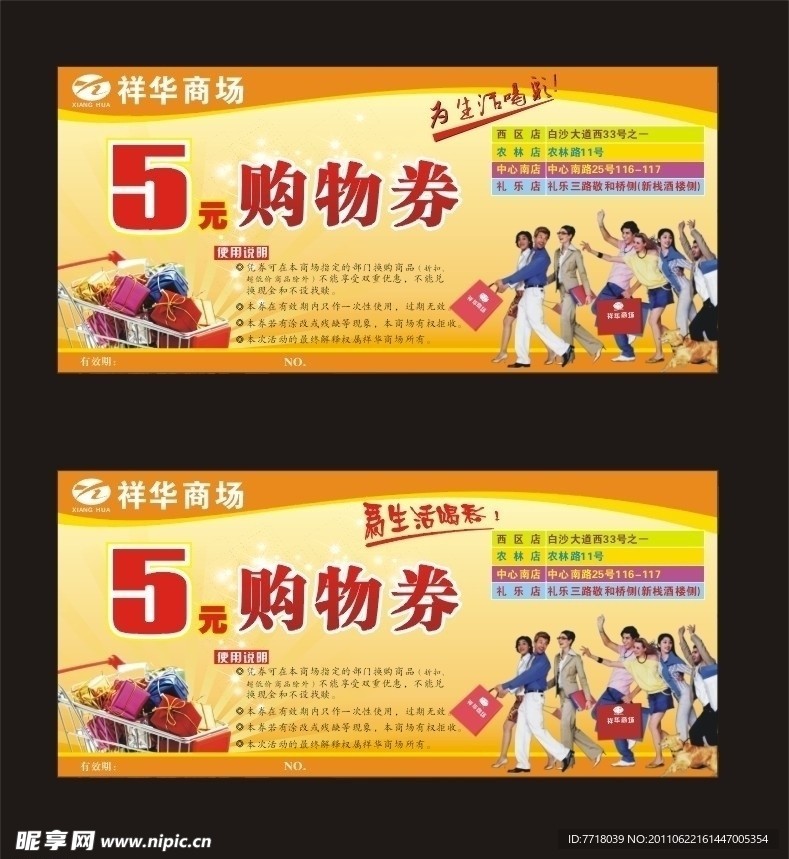 祥华超市购物券