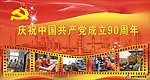 庆祝中国共产党成立90周年