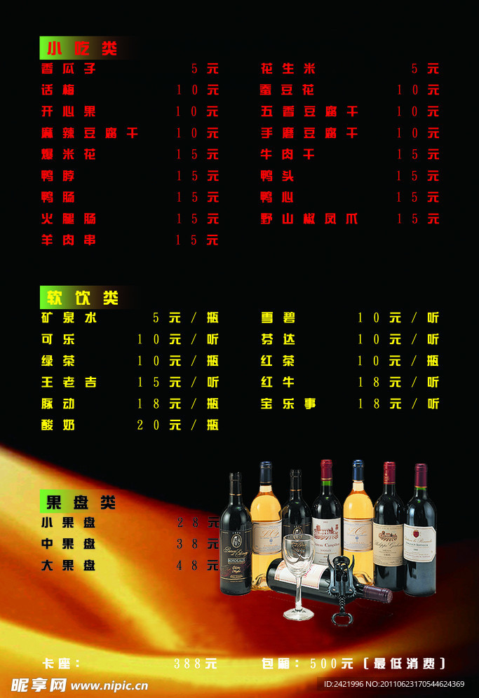 酒水单