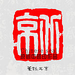 北京印章图案