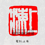 上海 印章图案