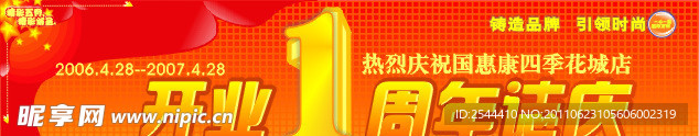 开业一周年