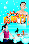 防晒节海报
