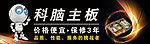 科脑主板