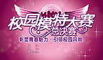 模特大赛