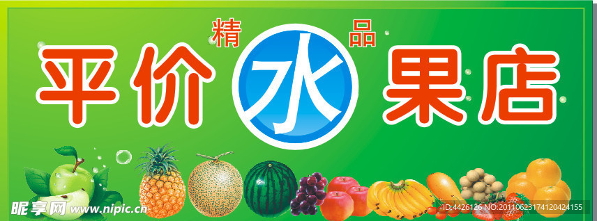 水果
