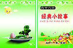 经典小故事