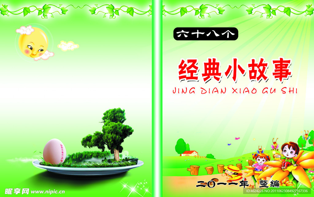 经典小故事