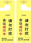 会议免打扰牌