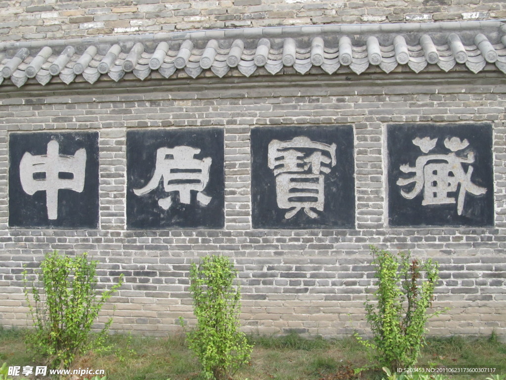 中原宝藏