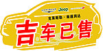 吉车已售