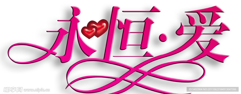永恒爱艺术字
