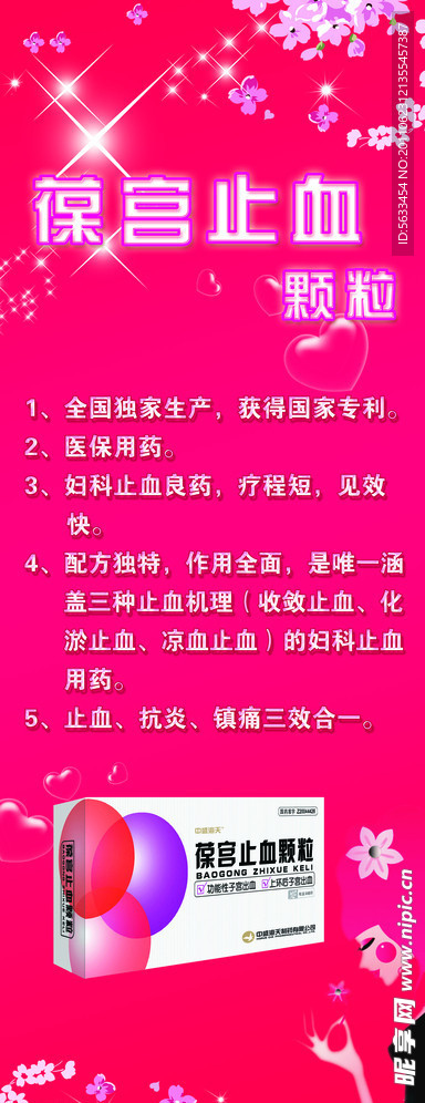 葆宫止血颗粒X展架
