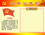 党务公开栏