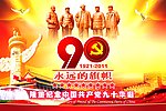建党90周年