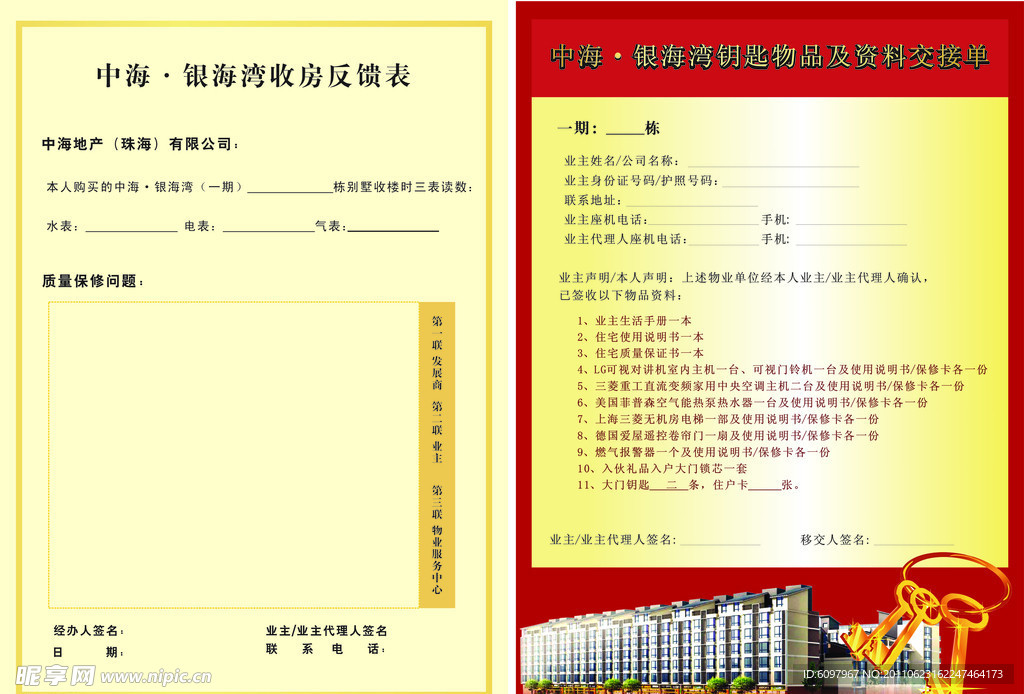 地产反馈表 交接单